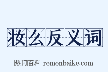 妆么反义词是什么意思的图片